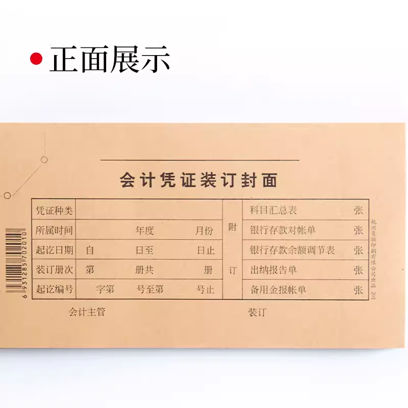 青联201记帐凭证封面会计装订