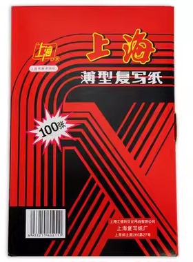 上海牌211红色复写纸双面复印A4大小22*34cm大号办公复写纸100张
