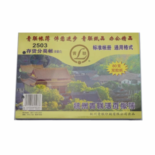 青联活页账簿2503数量式存货分类账25K活页账本 账册100张