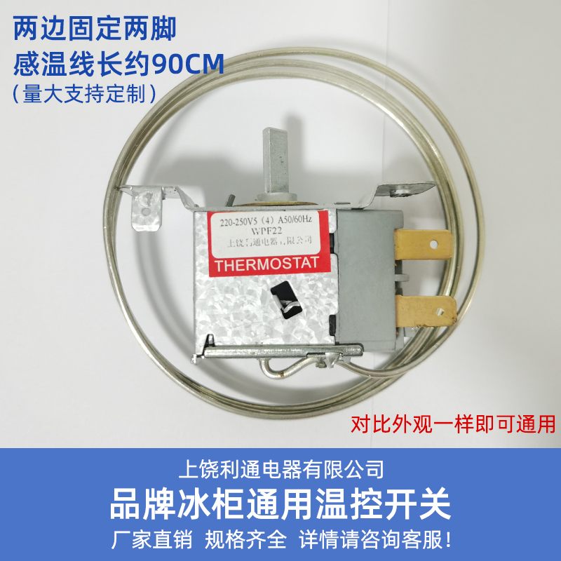通用型 电冰箱冰柜温控器开关机械温控器调温器WDF18 WPF22