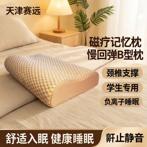 赛远枕头磁疗记忆枕颈椎恢复b型