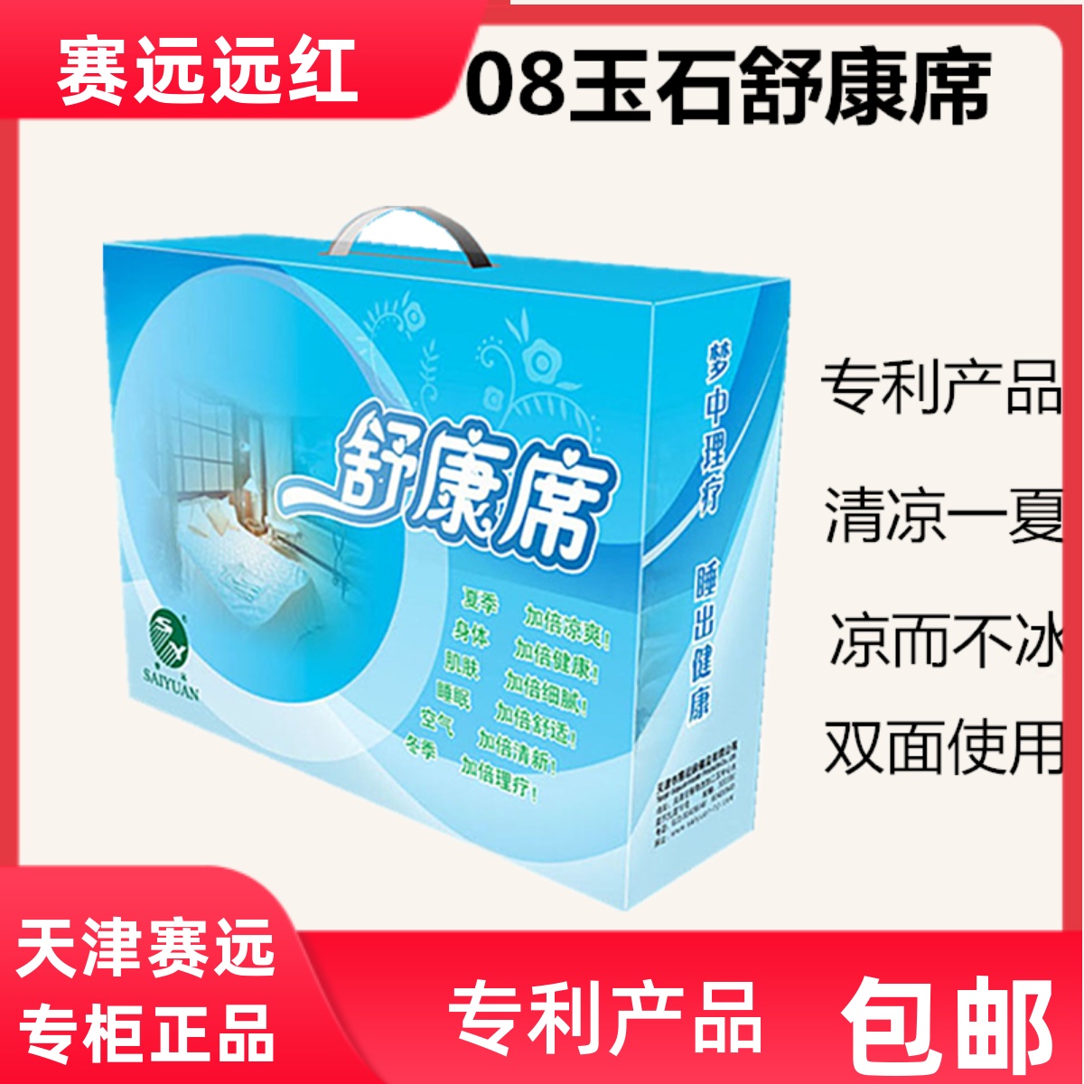 赛远天津玉石冬夏两用双人席子