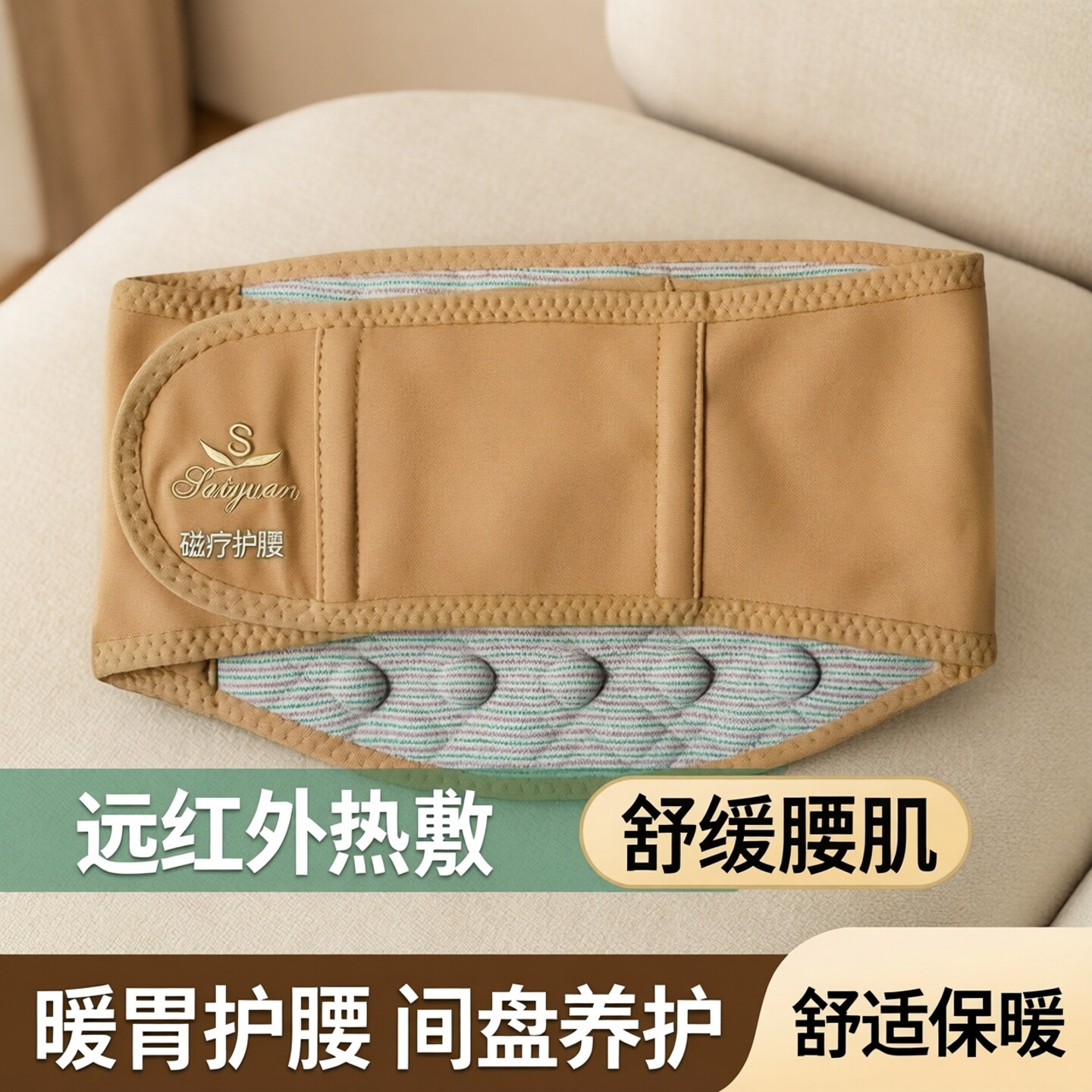 天津赛远磁护腰负离子远红外热敷舒适保暖腰带暖胃腰肌腹带间盘