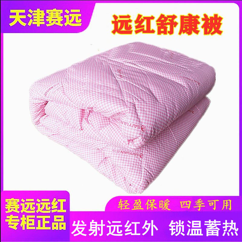 赛远远红外线舒康被双人单人保健四季被轻柔保暖舒适保健能量被子