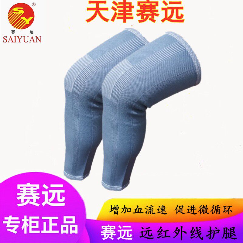 天津赛远负离子远红外线B型护腿关节加长护膝保暖保健寒腿炎正品