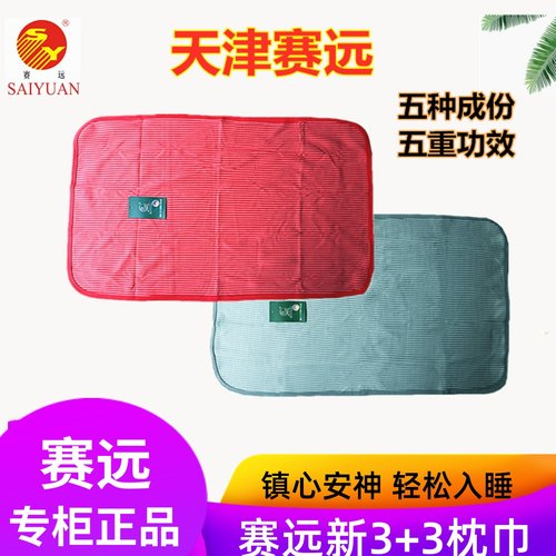 天津赛远新3+3五效改善睡眠枕巾