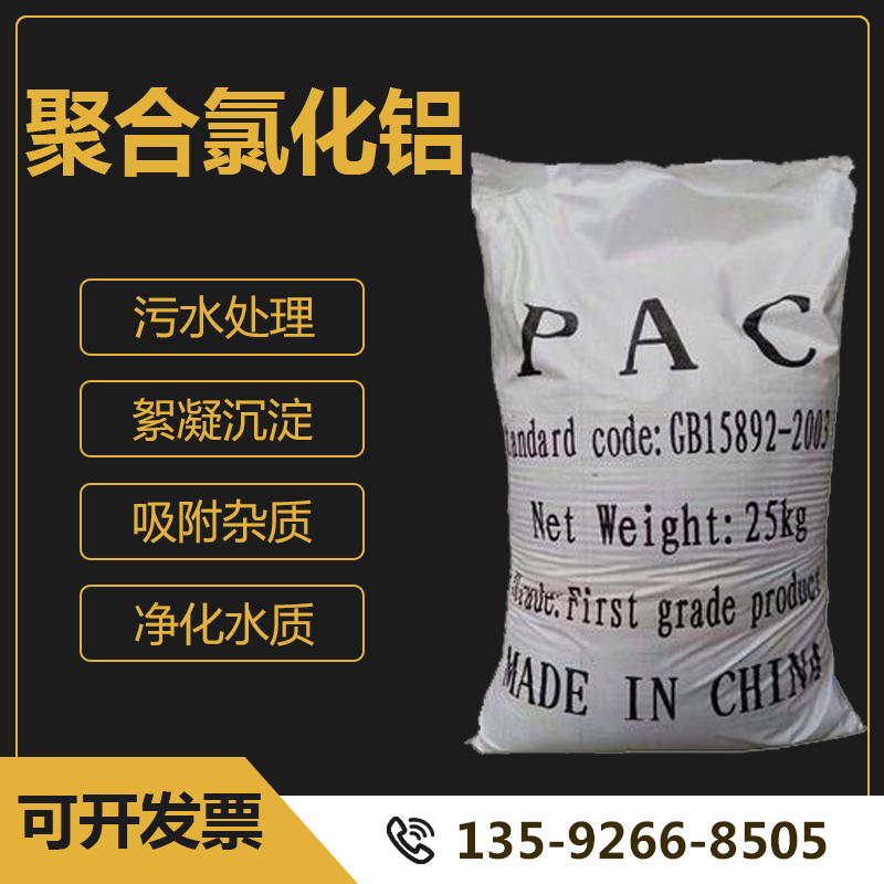 聚合氯化铝pac 絮凝剂饮用水游泳池沉淀剂工业污水处理澄清药剂