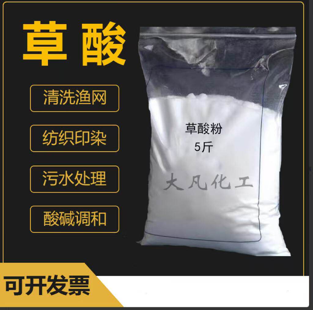 草酸99.6%草酸粉清洁洗衣物除锈除垢清洁瓷砖洗渔网地笼5斤包邮