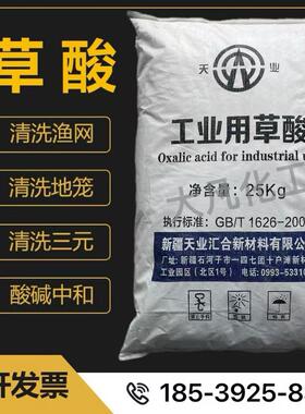新疆天业草酸国标草酸99.6%清洗渔网地笼酸碱中和调节PH值25KG/袋