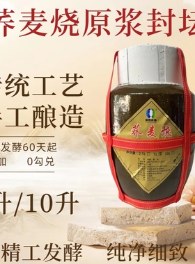 荞麦烧泥封坛装5L10L农家自酿土烧酒纯粮食原浆白酒清香型52度