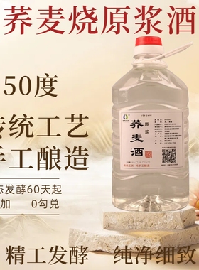 荞麦烧苦荞酒原浆白酒纯粮食酒农家自酿土烧酒散装固态发酵清香型