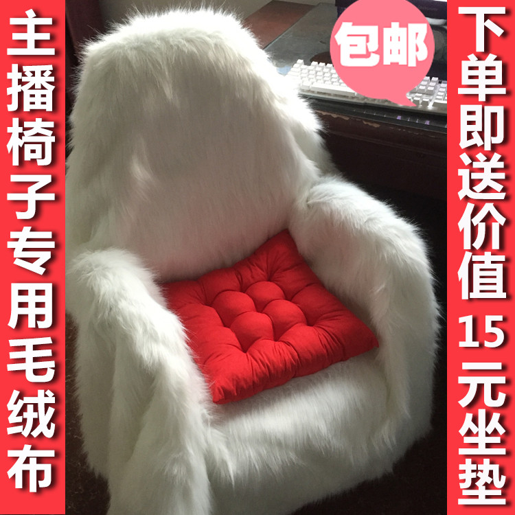 主播椅子毛绒布料 凳子沙发垫装饰毛毯网红直播白色长毛绒背景布