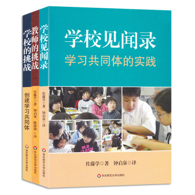 全3册 佐藤学教室理论用书——教学的挑战宁静的课堂革命+学校见闻录学习共同体的实践+学校的挑战创建学习共同体