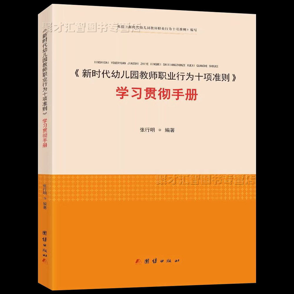 新时代幼儿园教师职业行为十项准则学习贯彻手册 张行明编著 教师全员