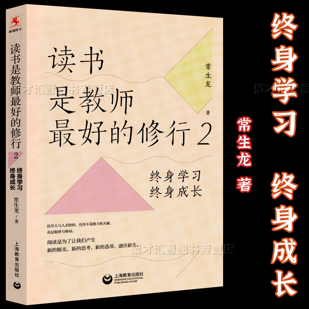 读书是教师最好的修行2 常生龙著 终身学习终身成长 教育的常识前沿