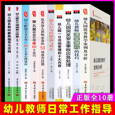 10册幼儿园教师用书 小中大班教学工作指导 优秀教案课例主班配班保育员手册指南优秀教学案例及分析安全事故应急处理一日活动读物