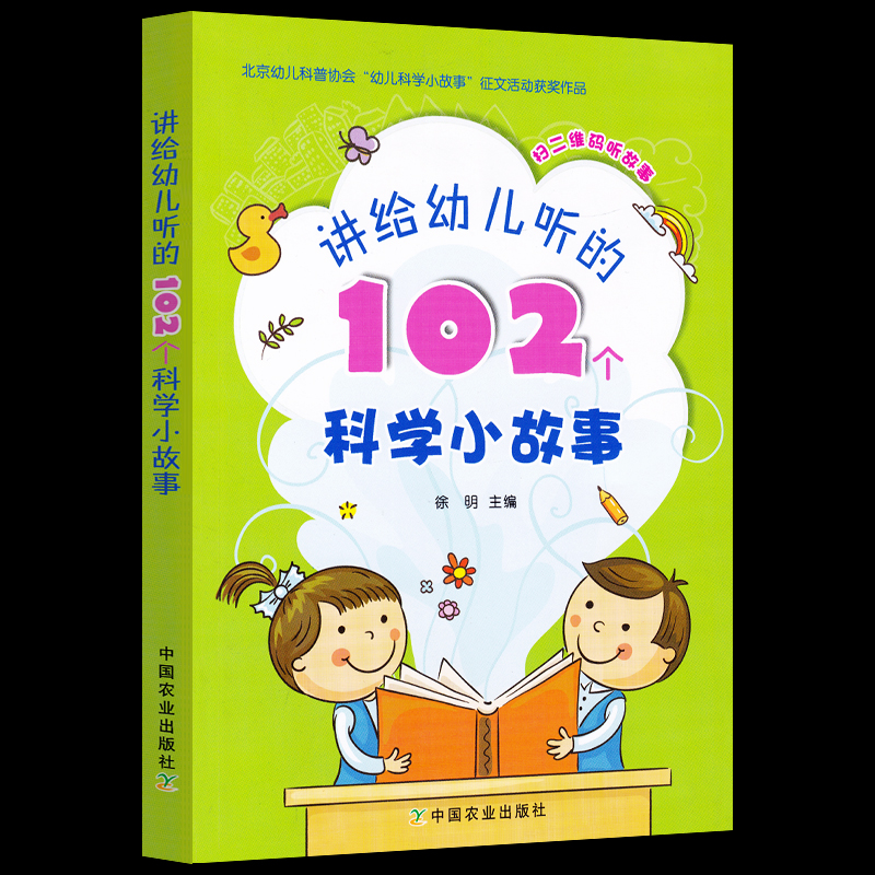 讲给幼儿听的102个科学小故事 徐明 附带二维码扫码听书3-6岁幼儿园小中大班科学知识普及小故事 幼儿园优秀睡前科学故事102例书籍