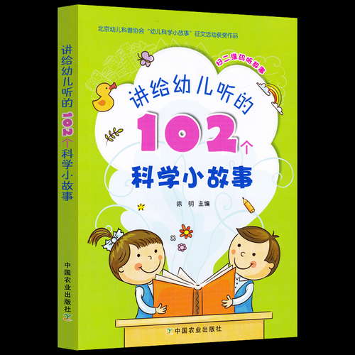 讲给幼儿听的102个科学小故事徐明附带二维码扫码听书3-6岁幼儿园小中大班科学知识普及小故事幼儿园优秀睡前科学故事102例书籍