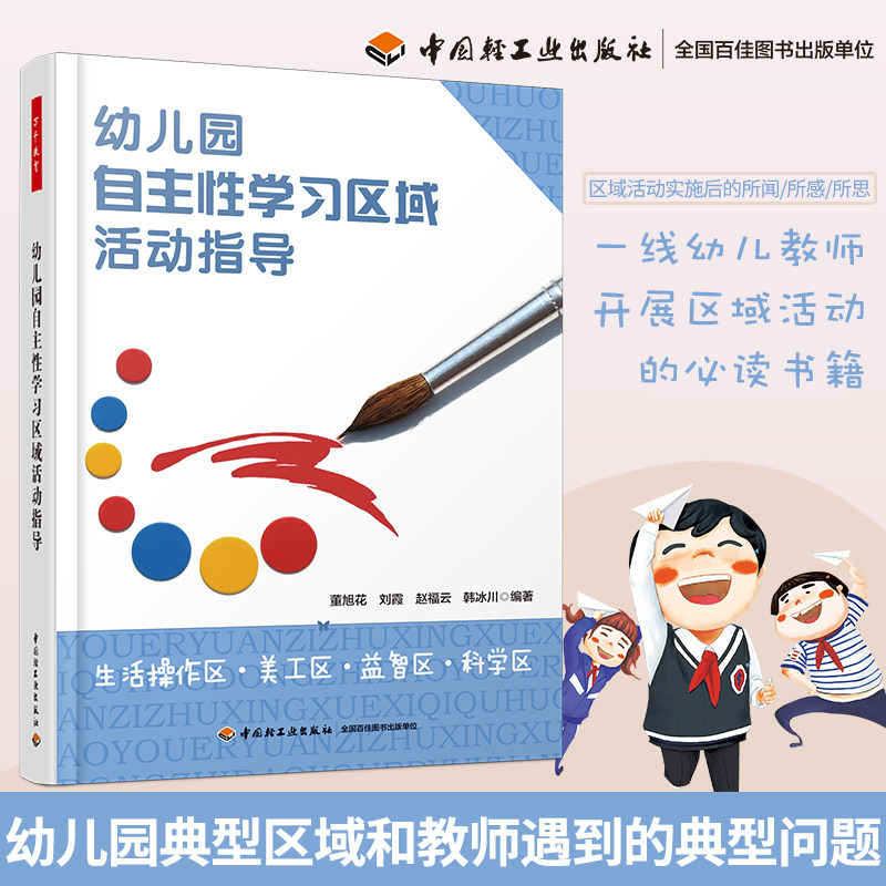 幼儿园自主性学习区域活动指导 生活操作区 美工区 益智区 科学区