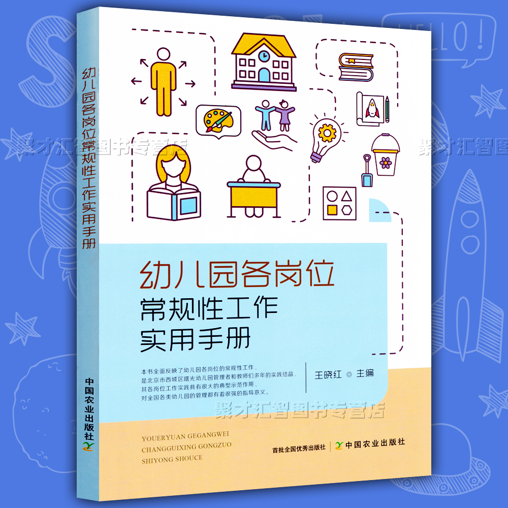 幼儿园各岗位常规性工作实用手册王晓红主编管理示范保教人员卫生保健人员后勤人员岗位常规养成细则园长业务干部中国农业出版