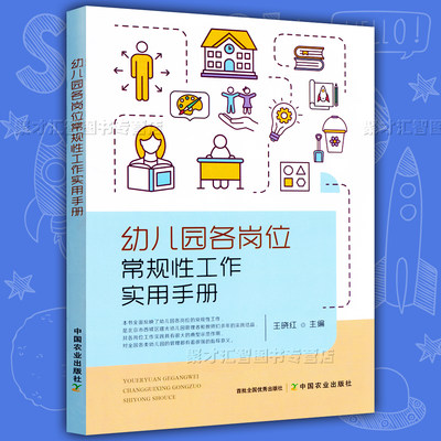 幼儿园各岗位常规性工作实用手册 王晓红主编 管理示范 保教人员卫生保健人员后勤人员岗位常规养成细则园长业务干部中国农业出版