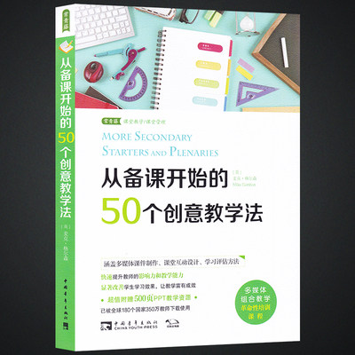 从备课开始的50个创意教学法 麦克·格尔森著 国外教学设计优秀案例 可视化教学教师影响力教学能力提升 课堂管理教学方法理论书