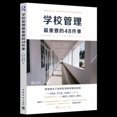 学校管理最重要的48件事 托德威特克尔重磅力作 中小学校领导校长读本用书 正版学校管理教师培养学校基础核心教师培训书 中国青年