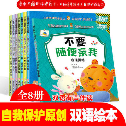 暖熊儿童关键期全阅读 自我保护原创绘本全8册全彩色 双语扫码听书有声伴读 不要随便摸我 儿童预防拐骗暴力伤害 亲子共读睡前读物在类目 书籍/杂志/报纸, 儿童读物/教辅, 绘画/漫画/连环画/卡通故事中 - 来自Buy2taobao.com提供专业的淘宝代购服务