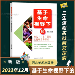 基于生命视野下的幼儿三生课程实践研究和探索小中大班亲子活动一日活动节日文化户外自主游戏体能游戏集体教学活动河北美术出版社