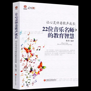 教育智慧 正版 音乐教育理论 名师名课王艳芳曹建辉音乐老师课堂实录书 22位音乐名师 陈璞中小学音乐教师用书 让心灵伴着歌声成长