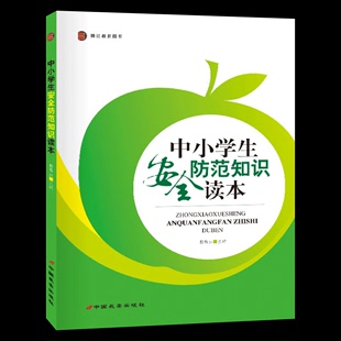 中小学生安全防范知识读本 杨昌洪 校园暴力生活安全 防盗防骗防抢劫 交通安全 网上安全 防性侵害 防溺水典型案例知识防范措施