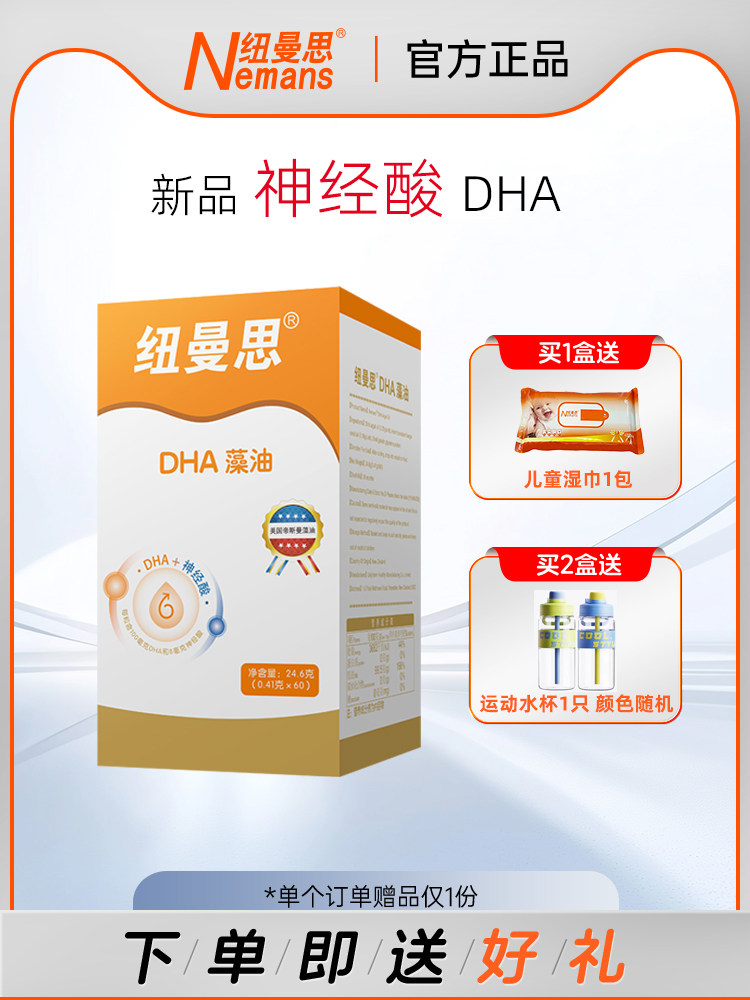 纽曼思DHA藻油DHA+神经酸二合一60粒青少年可食用