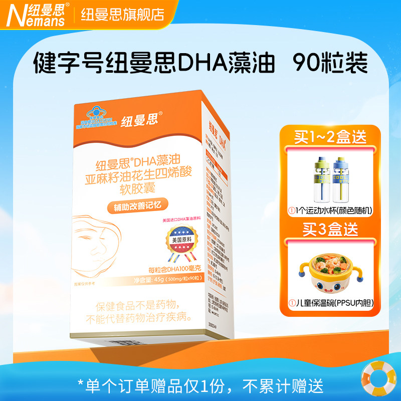 纽曼思(原名纽曼斯)DHA藻油亚麻籽油花生四烯酸胶囊