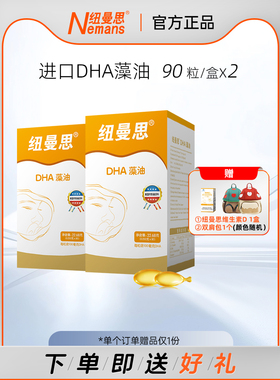 【2盒90粒装】纽曼思(原纽曼斯)进口海藻油DHA90粒2盒