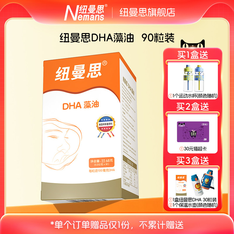 纽曼思(原名纽曼斯)Nemans新西兰进口海藻油DHA90粒装儿童可食用