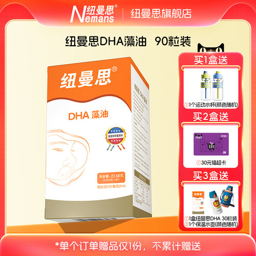 【纽曼思】新西兰进口DHA海藻油