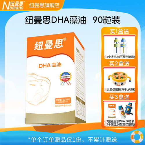 【纽曼思】新西兰进口DHA海藻油