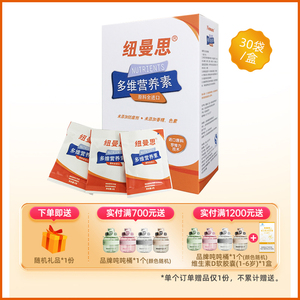 纽曼思（原名纽曼斯）儿童钙锌铁多种维生素30袋装维生素营养包