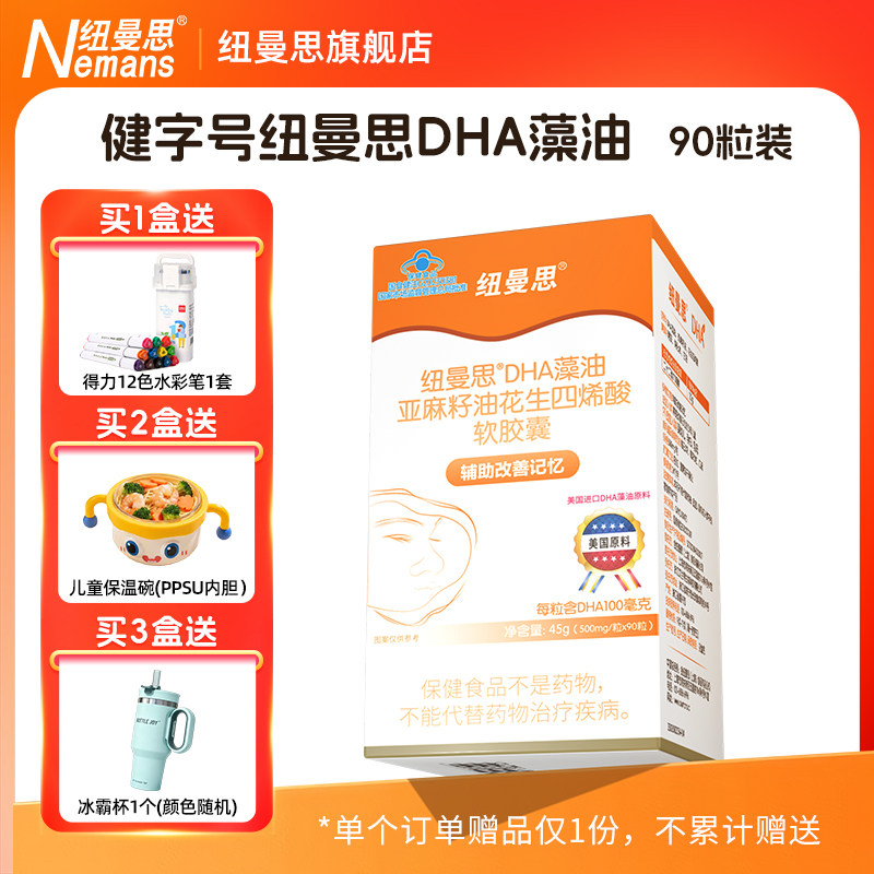 纽曼思（原名纽曼斯）DHA藻油亚麻籽油花生四烯酸胶囊