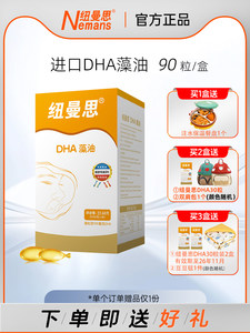 纽曼思(原名纽曼斯)Nemans新西兰进口海藻油DHA90粒装儿童可食用