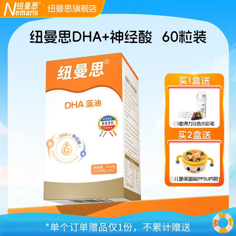 纽曼思DHA藻油DHA+神经酸二合一60粒青少年可食用