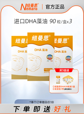 【3盒90粒装】纽曼思(原纽曼斯)进口海藻油DHA90粒X3盒儿童可食用