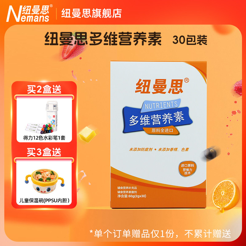 纽曼思（原名纽曼斯）儿童钙锌铁多种维生素30袋装维生素营养包