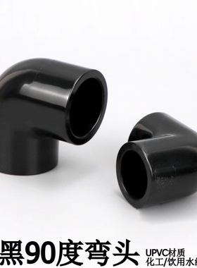 PVC弯头90度弯头UPVC塑料化工给水管配件直角弯接头黑色
