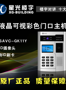 星光楼宇对讲液晶可视彩色门口主机E3SAVC-GK11Y梯口门铃门禁系统