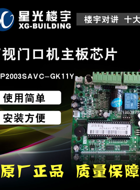 星光楼宇厂家直销楼宇对讲可视门口机主板芯片TOP2003SAVC-GK11Y
