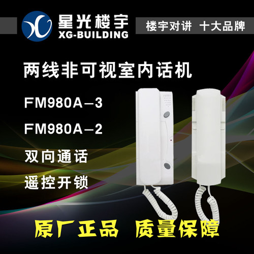 广东厂家星光楼宇直销两线分机