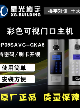 星光楼宇对讲彩色可视刷卡密码门口主机TOP05SAVC-GKA6门铃门禁