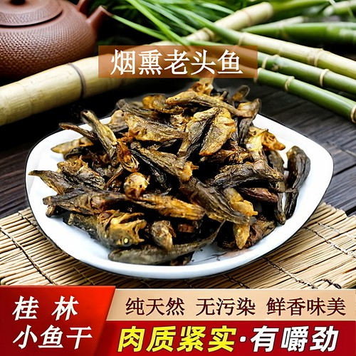 桂林漓江火焙烟熏咸味干货小鱼干老头鱼虎头呆子河鱼干全州哈巴狗