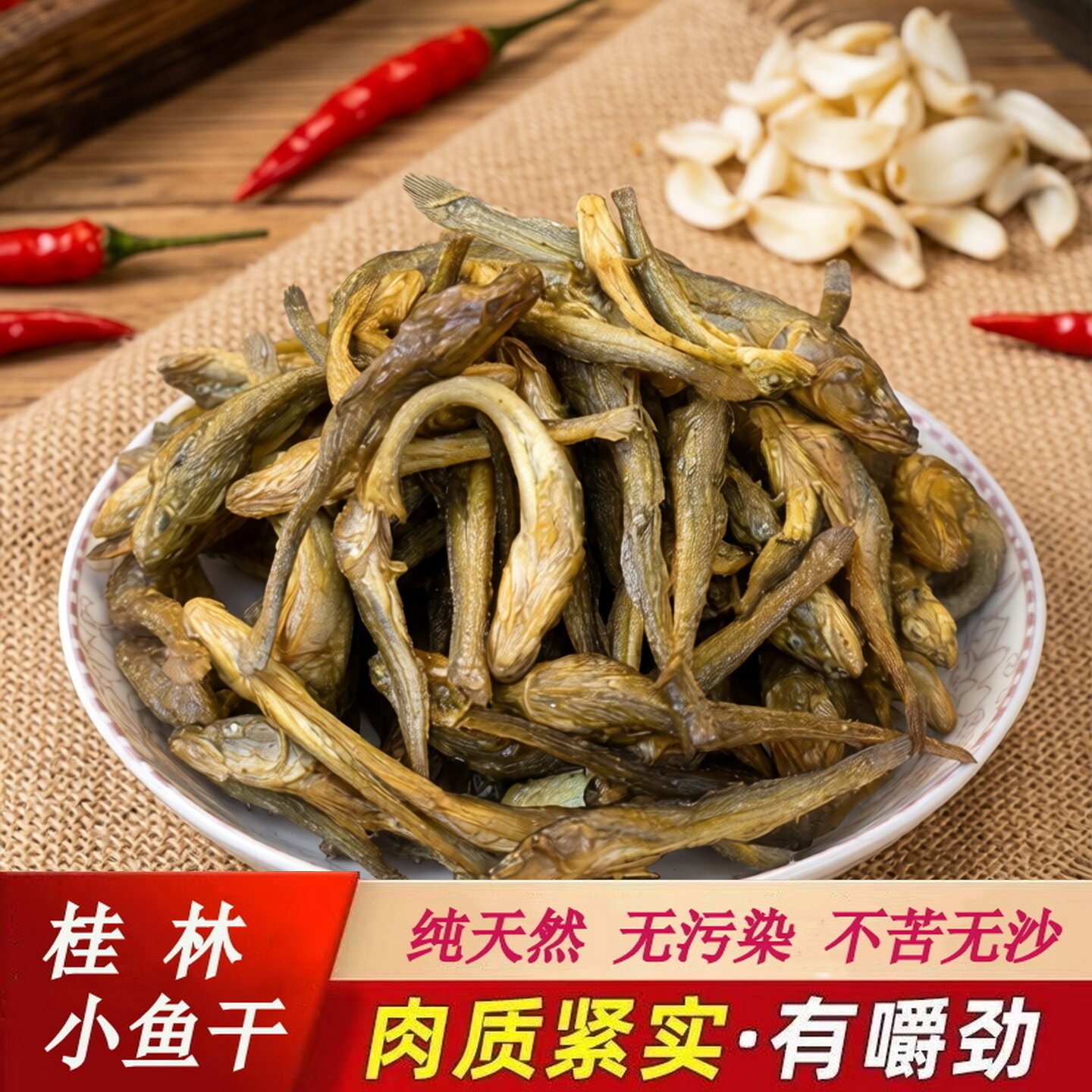 广西淡水小鱼干干货火焙沙沟鱼干趴地虎桂林野生小河鱼仔小黄鱼干